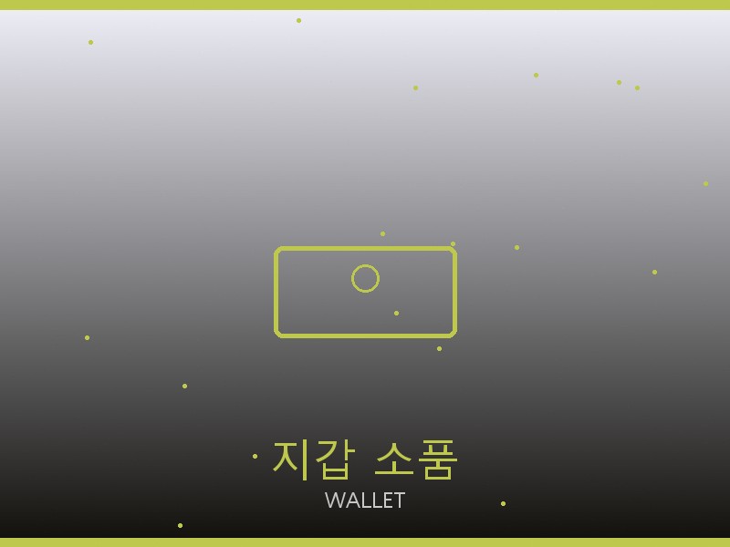 토리 버치 레플리카 사이트 지갑·소품 관리